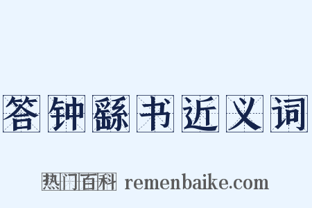 答钟繇书近义词是什么意思的图片